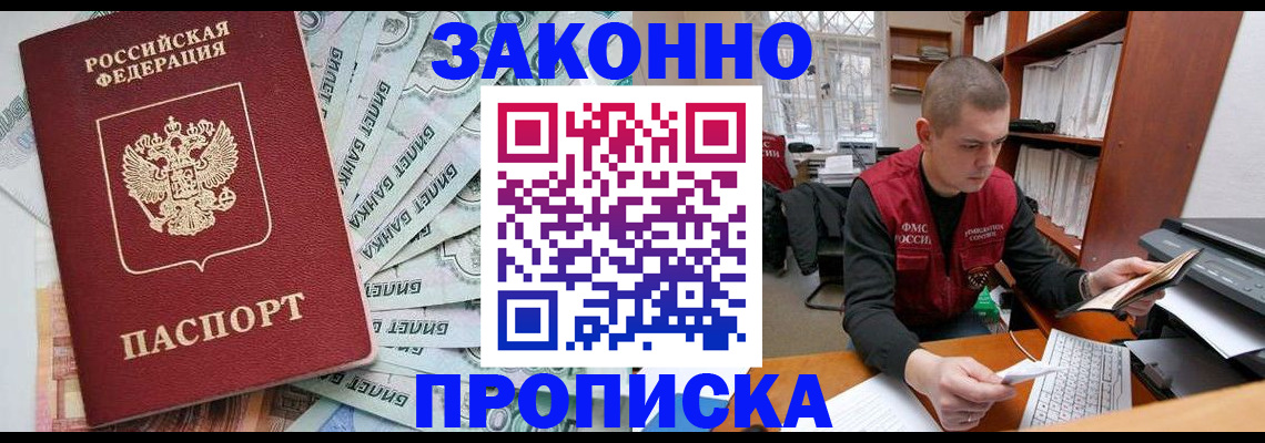 прописка в России